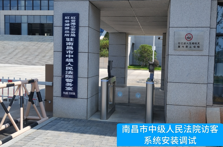 南昌市中级人民法院部署美狮贵宾会官网访客管理系统，提升法院安全管理与服务水